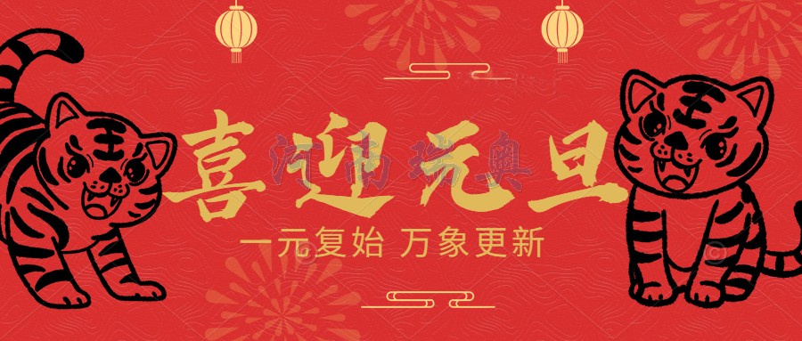 一元復(fù)始，萬(wàn)象更新