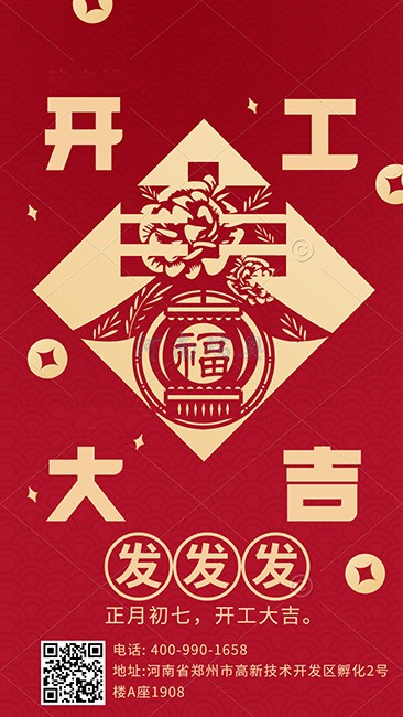 大年初七，開工大吉