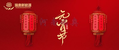 張燈結(jié)彩過十五，歡天喜地慶元宵